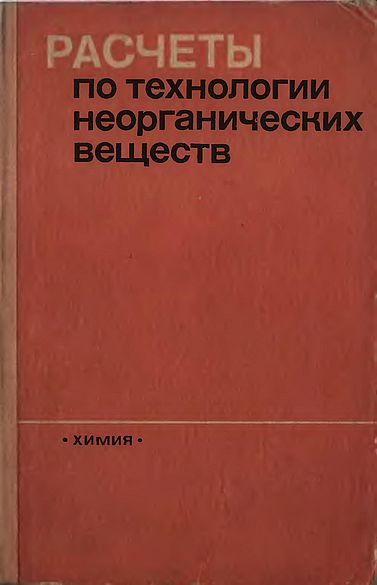 Расчеты по технологии неорганических веществ(97)Позин М.Е.-ред.jpg