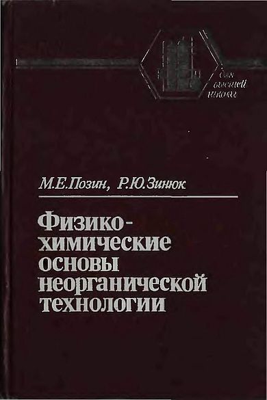 Физико-химические основы неорганической технологии(85)Позин М.Е.,Зинюк Р.Ю.jpg