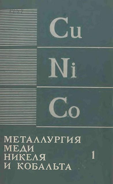 Ч.1.Металлургия меди(77)Худяков И.Ф.и др.jpg