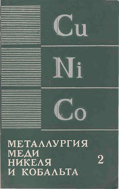 Ч.2.Металлургия никеля и кобальта(77)Худяков И.Ф.и др.jpg