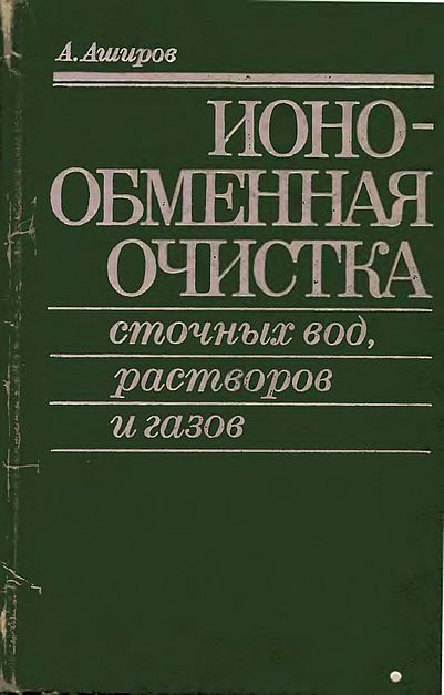 Ионообменная очистка сточных вод,растворов и газов(83)Аширов А.jpg