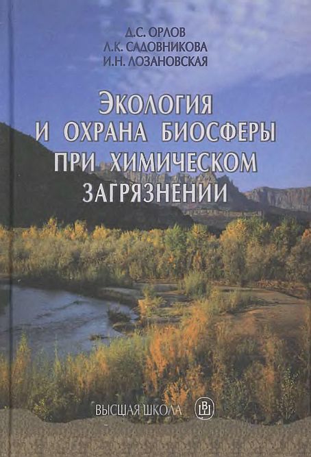 Экология и охрана биосферы при химическом загрязнении(02)Орлов Д.С.и др.jpg