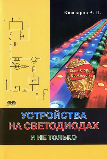 Устройства на светодиодах,и не только(12)Кашкаров А.П.jpg