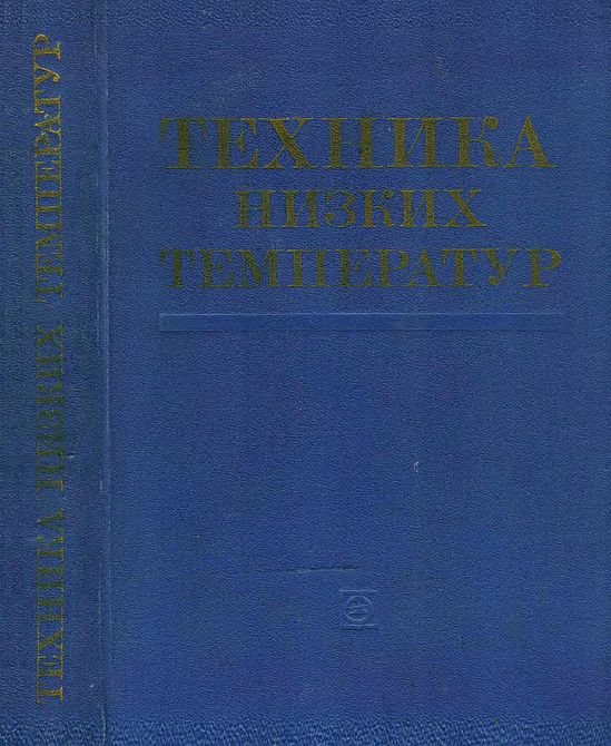 Техника низких температур(75)Микулин Е.И.и др.jpg