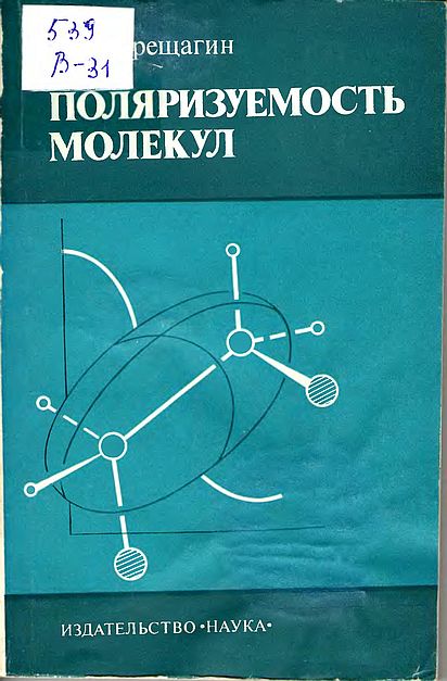 Поляризуемость молекул(80)Верещагин А.Н.jpg