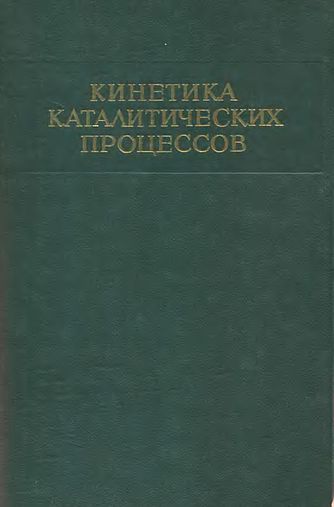 Кинетика каталитических процессов(69)сборник.jpg