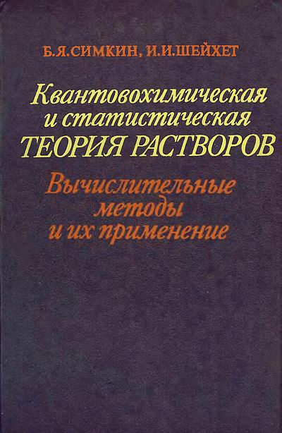 Квантовохимическая и статистическая теория растворов(89)Симкин Б.Я.,Шейхет И.И.jpg