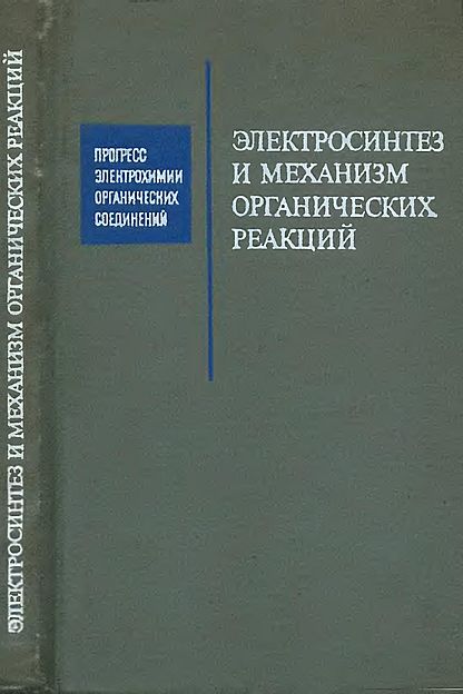 Электросинтез и механизм органических реакций(73)сборник.jpg