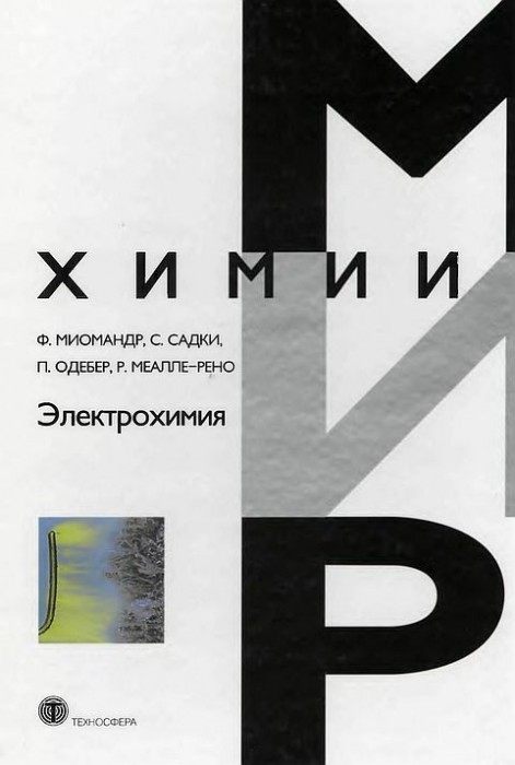 Электрохимия(08)Миомандр Ф.и др.jpg