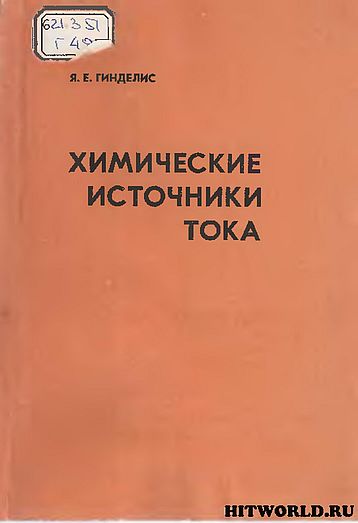 Химические источники тока(84)Гинделис Я. Е.jpg