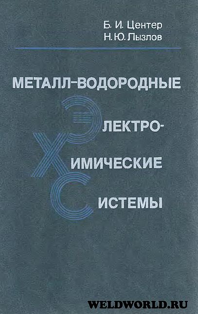 Металл-водородные электрохимические системы(89)Центер Б.И.,Лызлов Н.Ю.jpg