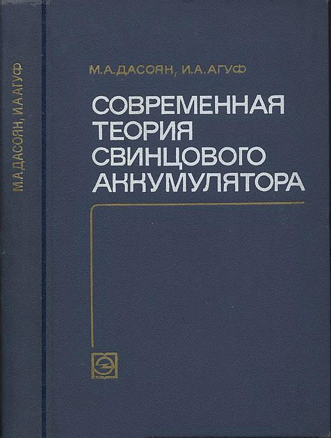 Современная теория свинцового аккумулятора(75)Дасоян М. А.и Агуф И.А.jpg