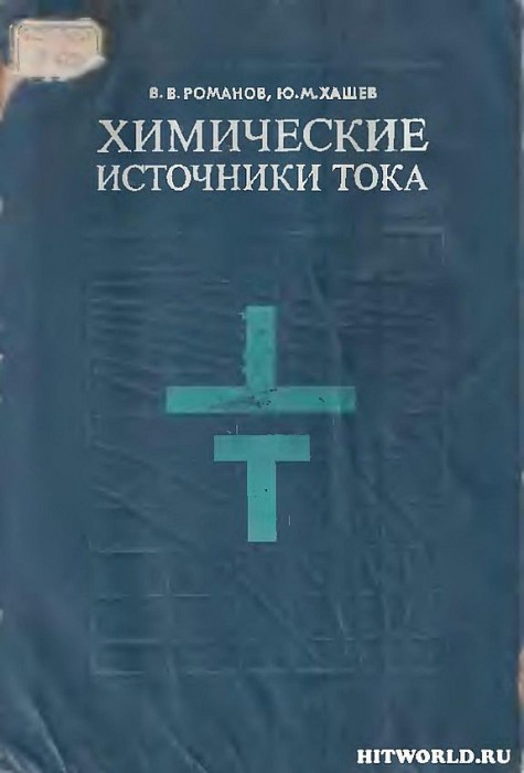 Химические источники тока(78)Романов В.В.,Хашев Ю.М.jpg