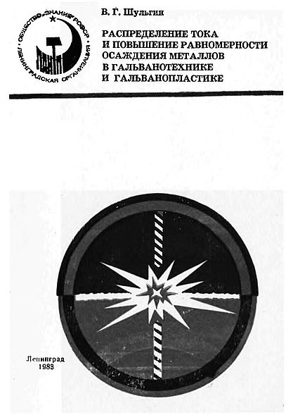 Распределение тока и повышение равномерности осаждения металлов…(83)Шульгин В.Г.jpg