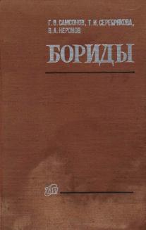 Самсонов Г.В. и др. Бориды. М. Атомиздат, 1975.JPG