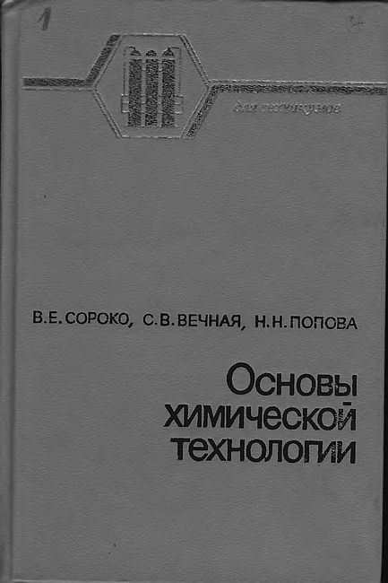 Основы химической технологии(86)Сороко В.Е.и др.jpg