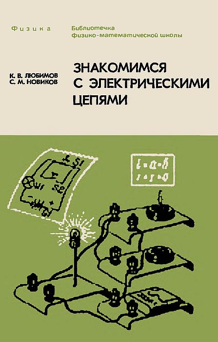 Знакомимся с электрическими цепями(81)Любимов К.В.,Новиков С.М.jpg