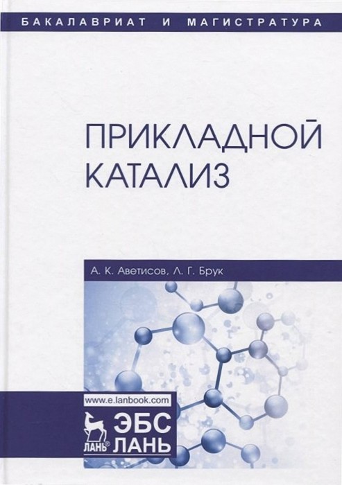 Prikladnoy-kataliz-Uchebnik.jpg