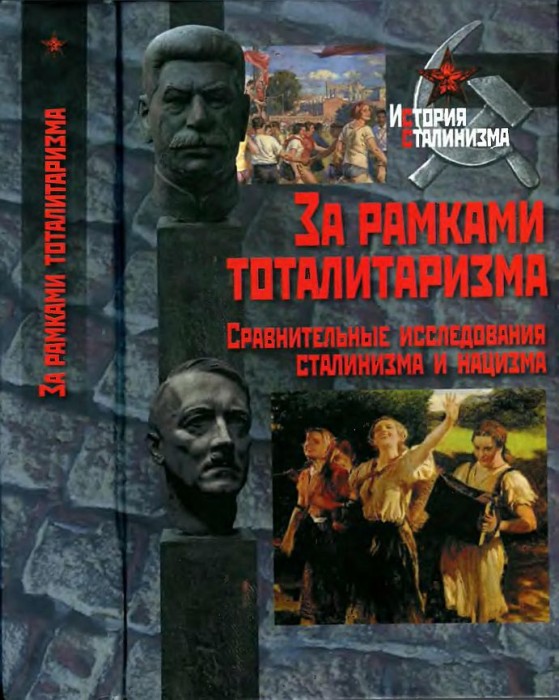 За рамками тоталитаризма.Сравнительные исследования сталинизма и нацизма(11)Гейер М.и др.-ред.jpg