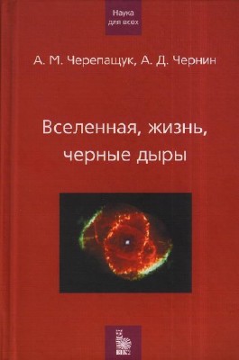 Черепащук А.М., Чернин А.Д. - Вселенная, жизнь, черные дыры [2004].jpeg