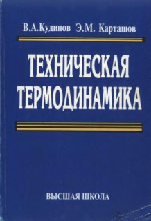 Кудинов В.А., Карташов Э.М. - Техническая термодинамика [2000].jpg