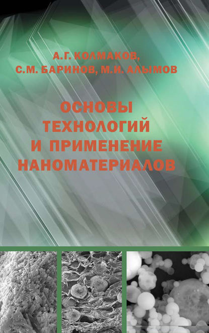 kolmakov-osnovy-tehnologiy-i-primenenie-nanomaterialov.jpg