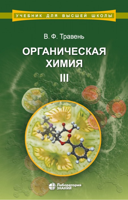 traven-organicheskaya-himiya-tom-iii.jpg