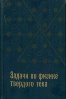 Голдсмид Г.Дж. (ред.) - Задачи по физике твёрдого тела [1976].jpg