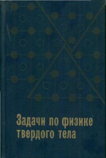 Голдсмид Г.Дж. (ред.) - Задачи по физике твёрдого тела [1976].jpg