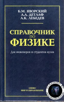 Справочник по физике для инженеров и студентов вузов.jpg