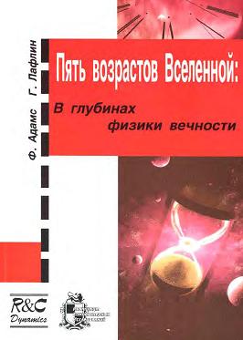 Пять возрастов Вселенной.jpg