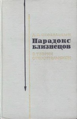 Парадокс близнецов в теории относительности.jpg