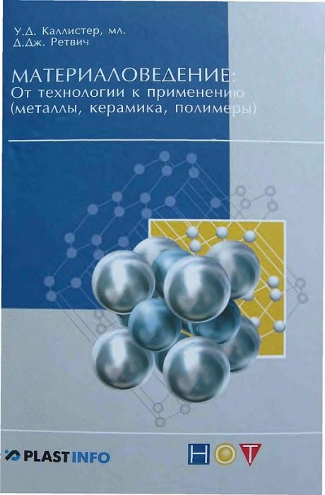 Материаловедение.От технологии к применению(11)Каллистер У.Д.,Ретвич Д.Д.jpg