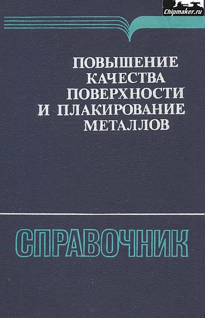 Повышение качества поверхности и плакирование металлов(84)Кнаушнер А-ред.jpg