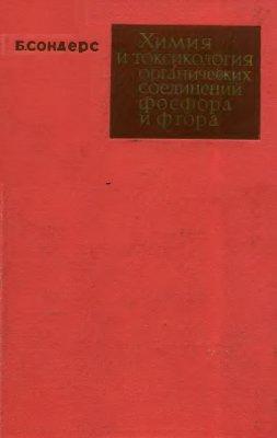 Химия и токсикология органических соединений фосфора и фтора.jpg