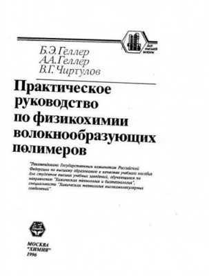 Практическое руководство по физикохимии волокнообразующих полимеров.jpg