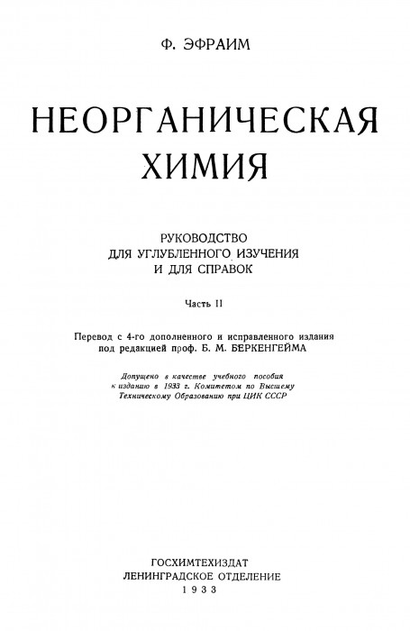 Эфраим Ф. Неорганическая химия часть 2._003.jpg