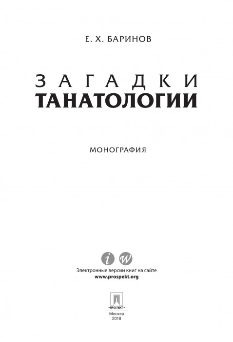 barinov_ekh_zagadki_tanatologii_monografiia_001.jpg