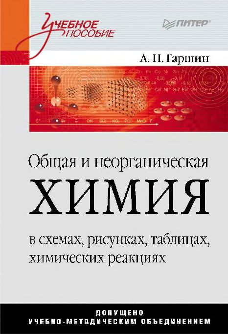 Общая и неорганическая химия в схемах,рисунках,таблицах,химических реакциях(11)Гаршин А.П.jpg