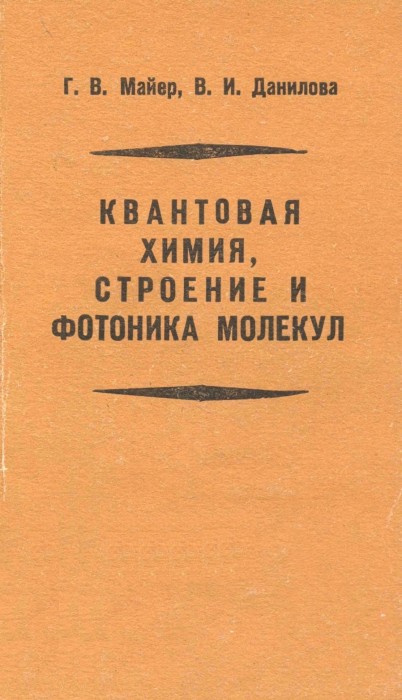 Квантовая химия, строение и фотоника молекул-1_page-0001.jpg