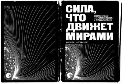 Сила, что движет мирами.jpg