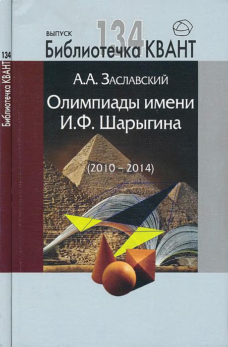 134 Олимпиады(10-14)имени И.Ф.Шарыгина(15)Заславский А.А.jpg