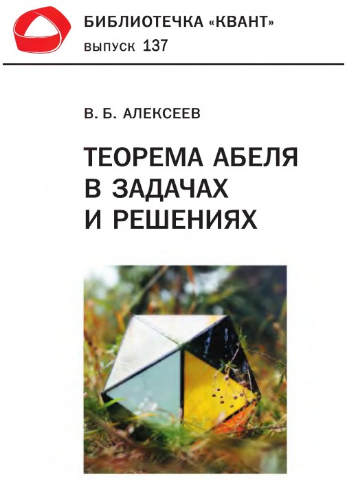 137 Теорема Абеля в задачах и решениях(18)Алексеев В.Б.jpg