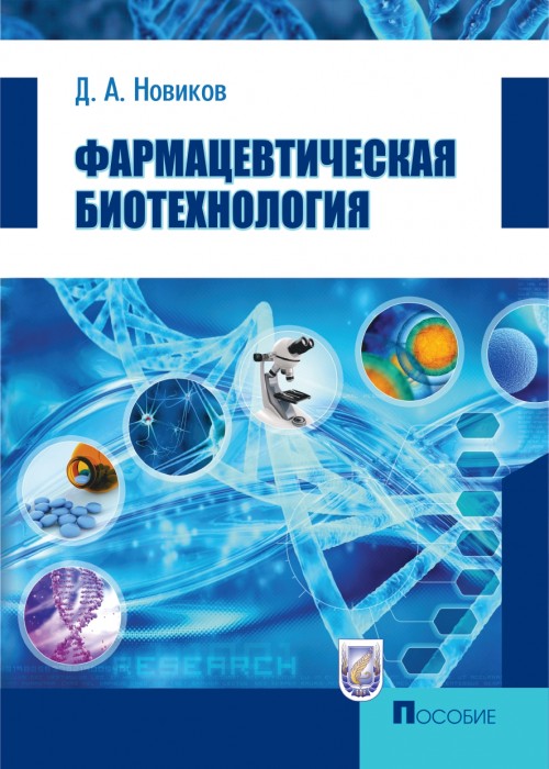 Новиков Д. Фармацевтическая биотехнология.jpg
