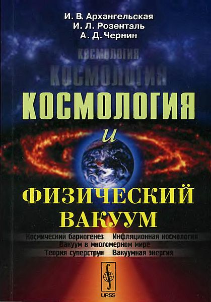 Космология и физический вакуум(06)Архангельская И.В.и др.jpg