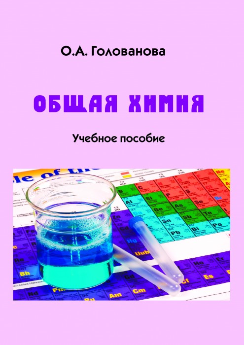 Голованова О.А. Общая химия.jpg