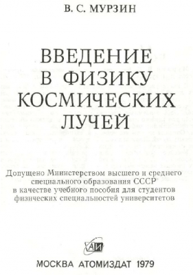 Введение в физику космических лучей.png