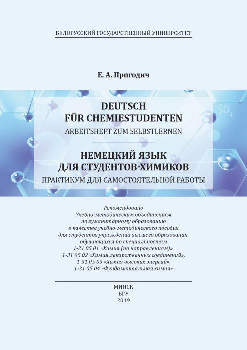 Пригодич Е. Немецкий язык для студентов-химиков_2019.jpg