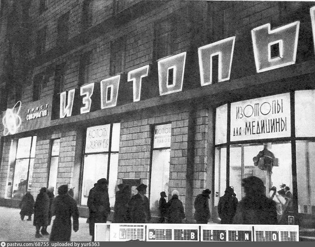 Магазин «Изотопы» на Ленинском проспекте.jpg