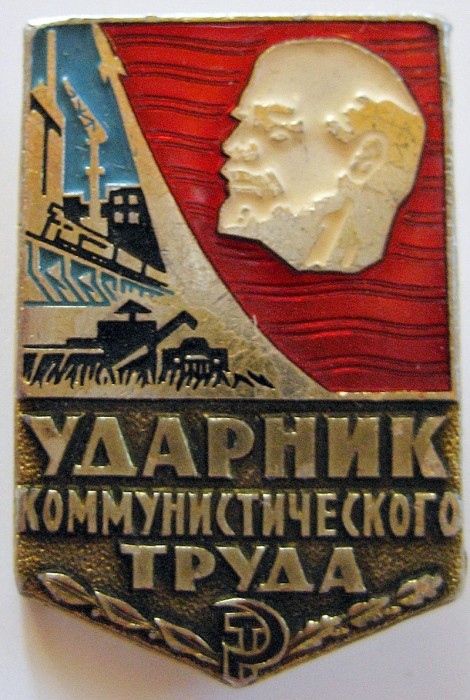 Ударник_Коммунистического_Труда.jpg